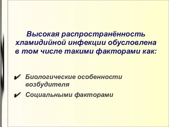 Высокая распространённость хламидийной инфекции обусловлена в том числе такими факторами