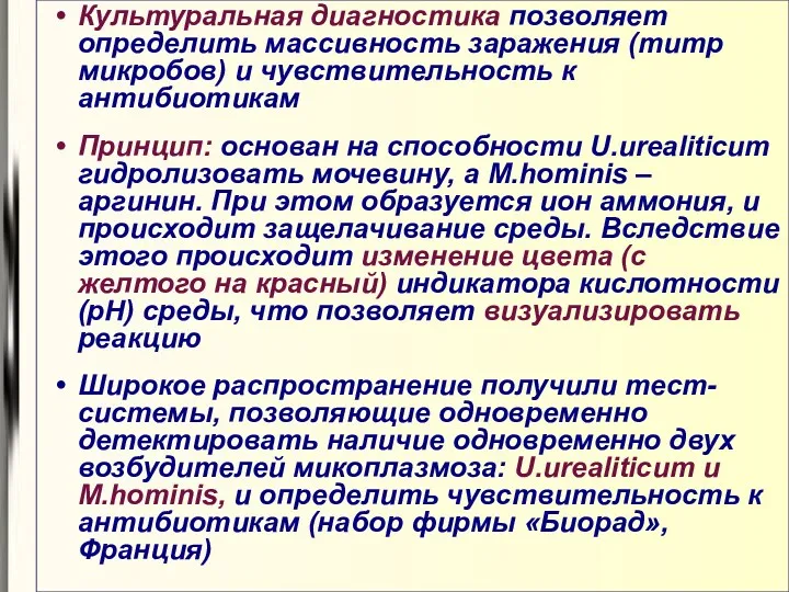 Культуральная диагностика позволяет определить массивность заражения (титр микробов) и чувствительность