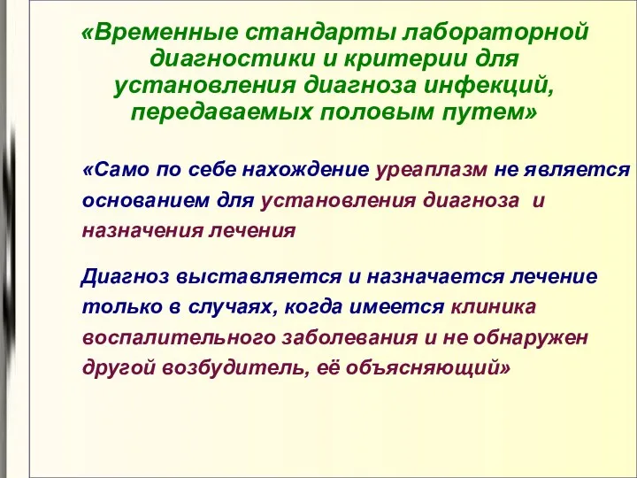 «Временные стандарты лабораторной диагностики и критерии для установления диагноза инфекций,