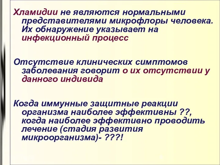 03.02.19 Хламидии не являются нормальными представителями микрофлоры человека. Их обнаружение