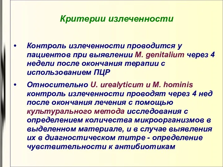 Критерии излеченности Контроль излеченности проводится у пациентов при выявлении M.