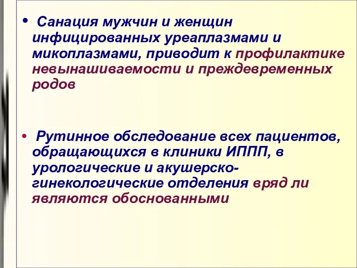 Санация мужчин и женщин инфицированных уреаплазмами и микоплазмами, приводит к