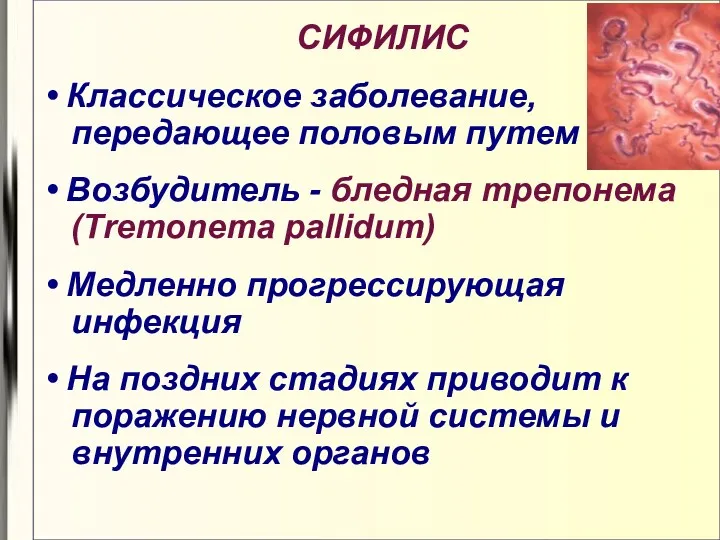 СИФИЛИС • Классическое заболевание, передающее половым путем • Возбудитель -