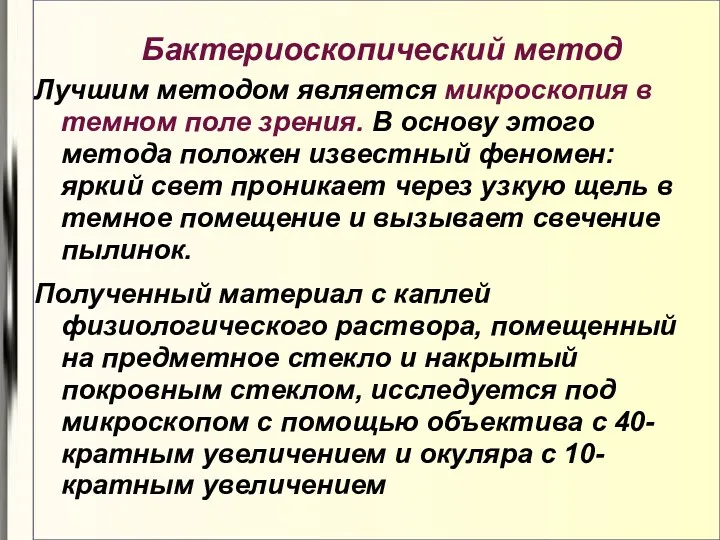 Бактериоскопический метод Лучшим методом является микроскопия в темном поле зрения.