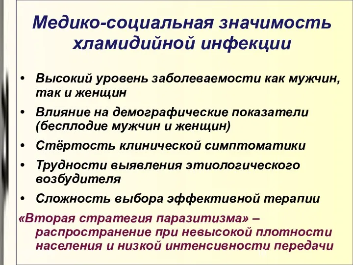 03.02.19 Медико-социальная значимость хламидийной инфекции Высокий уровень заболеваемости как мужчин,