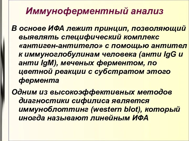 Иммуноферментный анализ В основе ИФА лежит принцип, позволяющий выявлять специфический