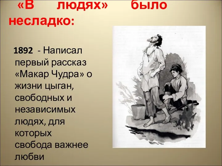 1892 - Написал первый рассказ «Макар Чудра» о жизни цыган,