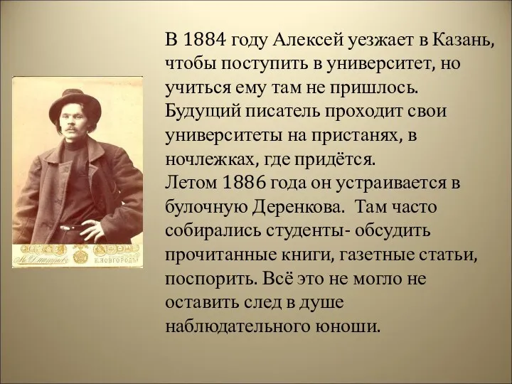 В 1884 году Алексей уезжает в Казань, чтобы поступить в