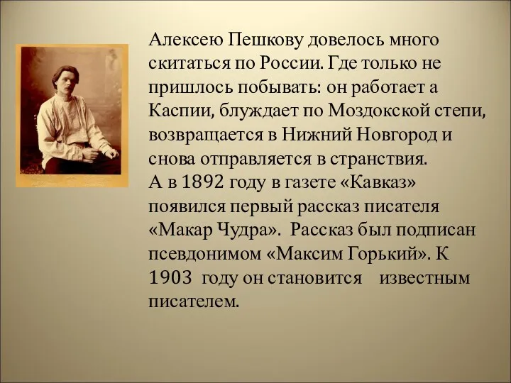 Алексею Пешкову довелось много скитаться по России. Где только не