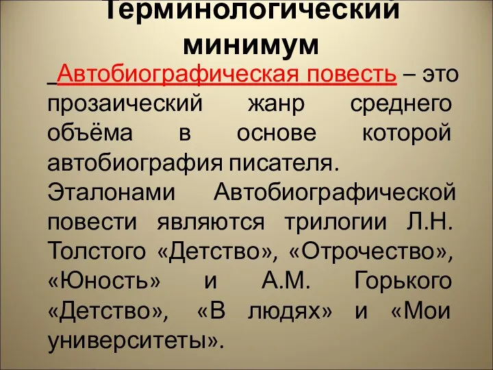 Терминологический минимум Автобиографическая повесть – это прозаический жанр среднего объёма