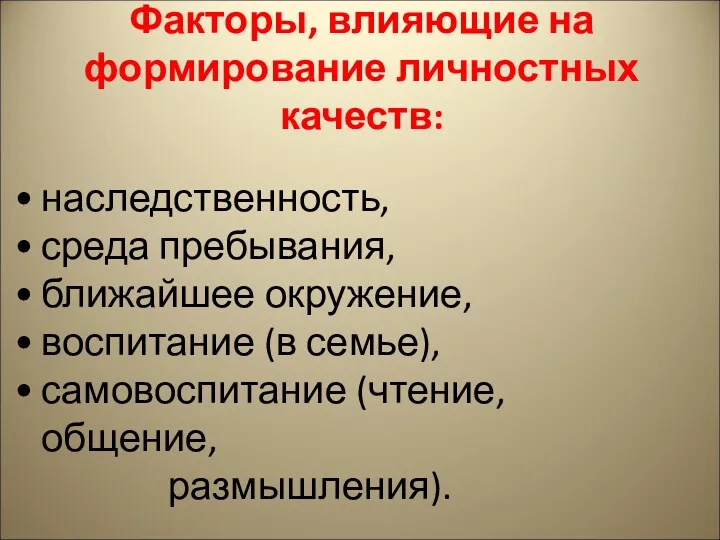 Факторы, влияющие на формирование личностных качеств: наследственность, среда пребывания, ближайшее