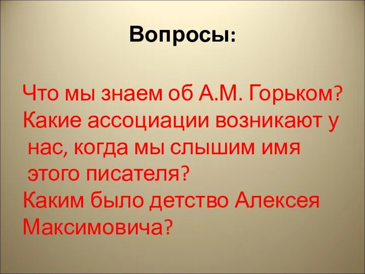 Вопросы: Что мы знаем об А.М. Горьком? Какие ассоциации возникают