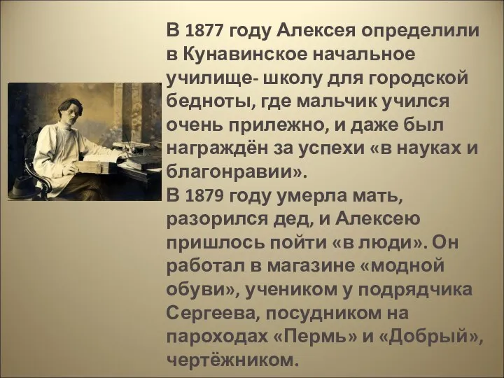 В 1877 году Алексея определили в Кунавинское начальное училище- школу