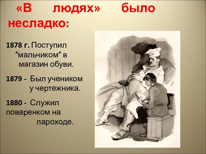 «В людях» было несладко: 1878 г. Поступил ″мальчиком″ в магазин