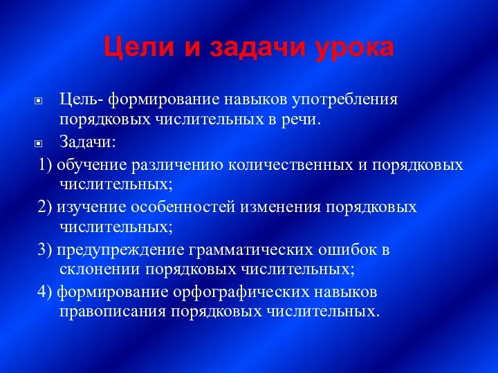 Цели и задачи урока Цель- формирование навыков употребления порядковых числительных