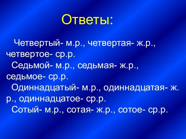 Ответы: Четвертый- м.р., четвертая- ж.р., четвертое- ср.р. Седьмой- м.р., седьмая-