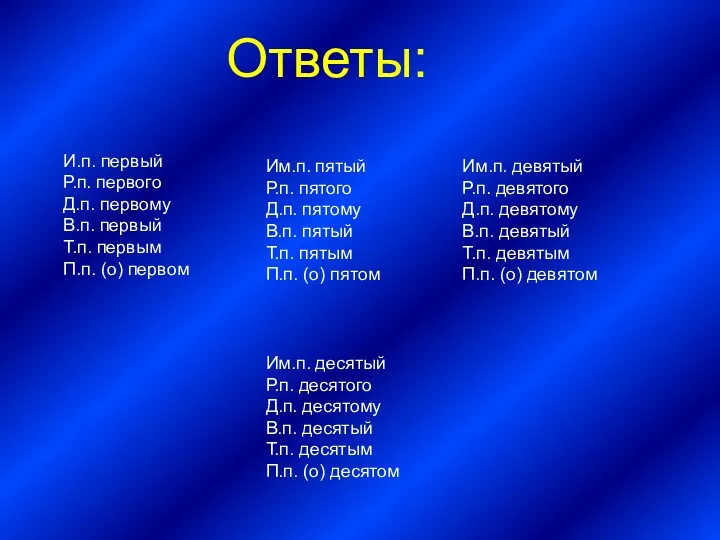 Ответы: И.п. первый Р.п. первого Д.п. первому В.п. первый Т.п.