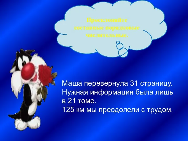 Просклоняйте составные порядковые числительные. Маша перевернула 31 страницу. Нужная информация