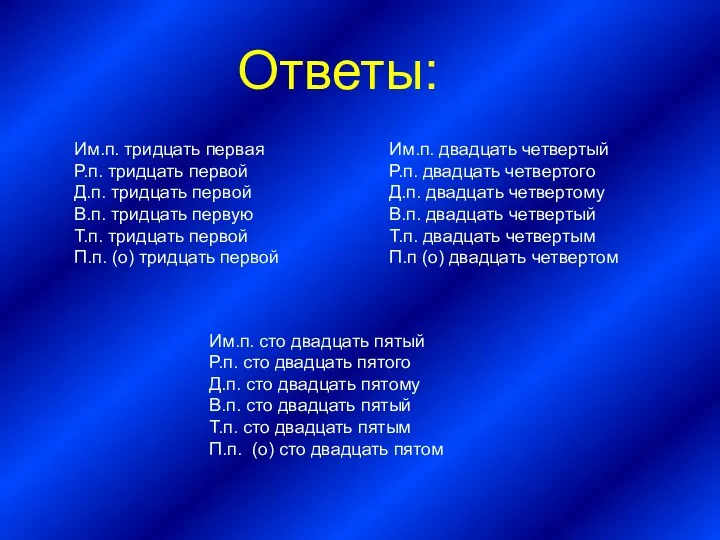 Ответы: Им.п. тридцать первая Р.п. тридцать первой Д.п. тридцать первой