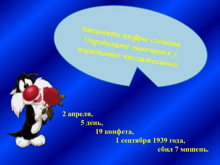 Запишите цифры словами. Определите окончания у порядковых числительных. 2 апреля,