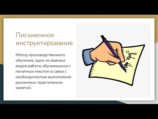 Письменное инструктирование Метод производственного обучения, один из важных видов работы