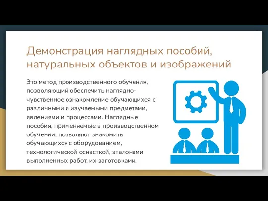 Это метод производственного обучения, позволяющий обеспечить наглядно-чувственное ознакомление обучающихся с