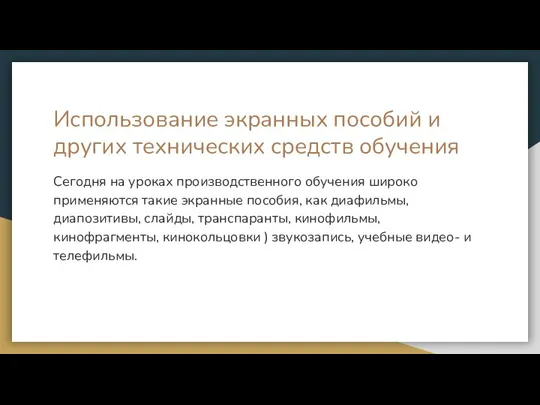 Использование экранных пособий и других технических средств обучения Сегодня на