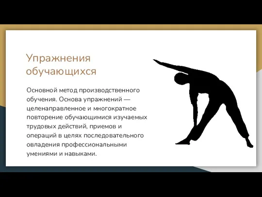 Упражнения обучающихся Основной метод производственного обучения. Основа упражнений — целенаправленное