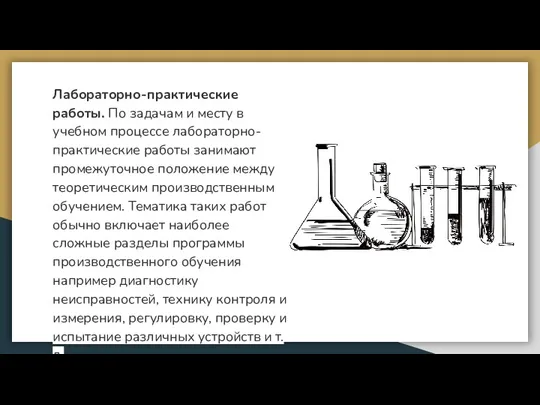 Лабораторно-практические работы. По задачам и месту в учебном процессе лабораторно-