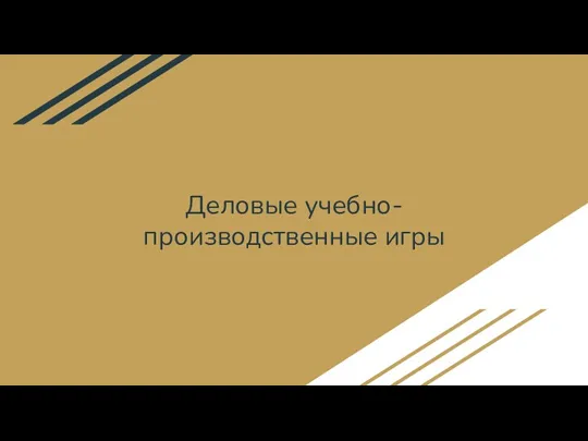 Деловые учебно-производственные игры