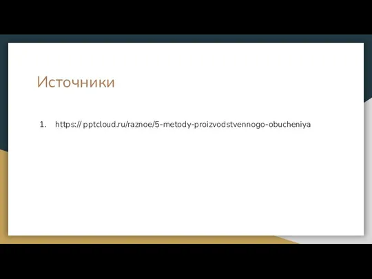 Источники https:// pptcloud.ru/raznoe/5-metody-proizvodstvennogo-obucheniya