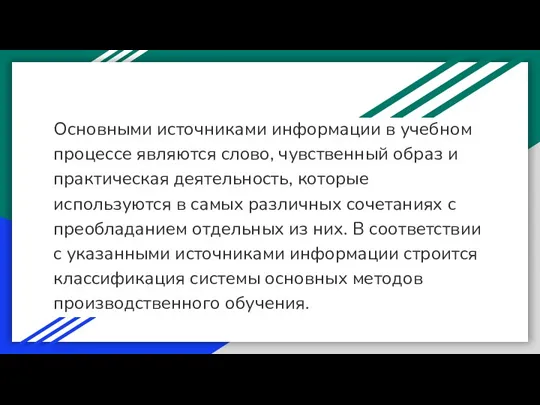 Основными источниками информации в учебном процессе являются слово, чувственный образ