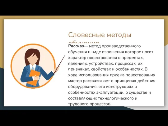 Словесные методы обучения Рассказ— метод производственного обучения в виде изложения