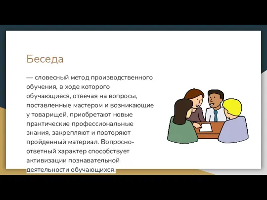 Беседа — словесный метод производственного обучения, в ходе которого обучающиеся,