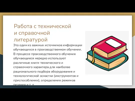 Работа с технической и справочной литературой Это один из важных