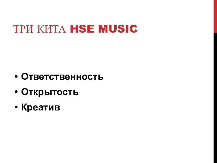 ТРИ КИТА HSE MUSIC Ответственность Открытость Креатив