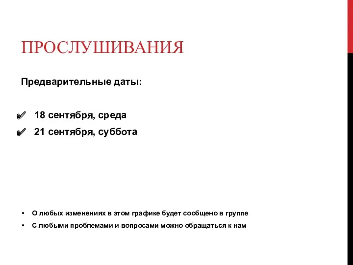 ПРОСЛУШИВАНИЯ Предварительные даты: 18 сентября, среда 21 сентября, суббота О