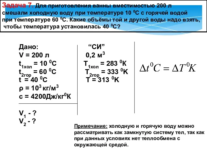 Задача 7. Для приготовления ванны вместимостью 200 л смешали холодную