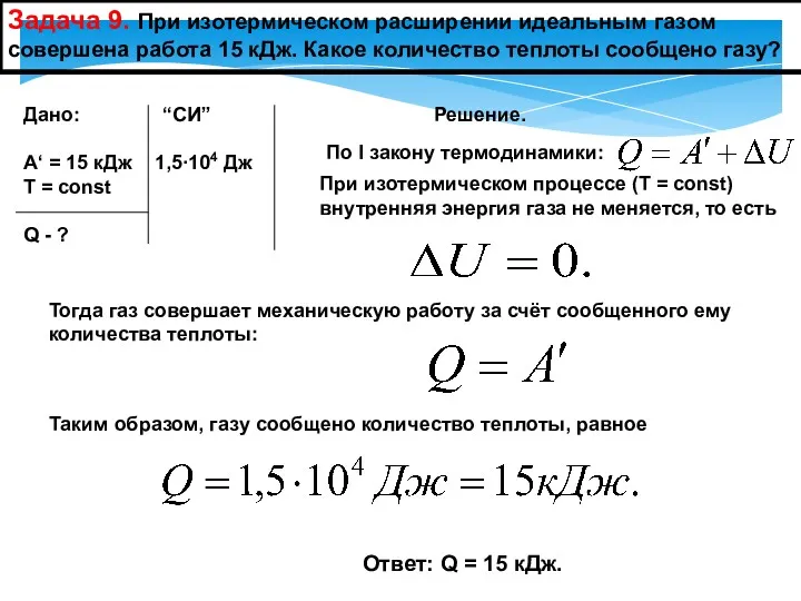 Задача 9. При изотермическом расширении идеальным газом совершена работа 15