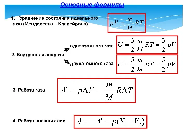 Основные формулы 2. Внутренняя энергия Уравнение состояния идеального газа (Менделеева