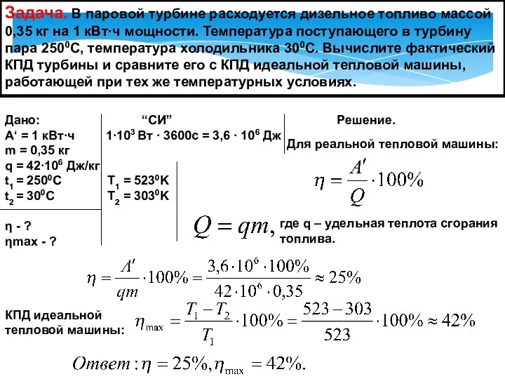 Задача. В паровой турбине расходуется дизельное топливо массой 0,35 кг