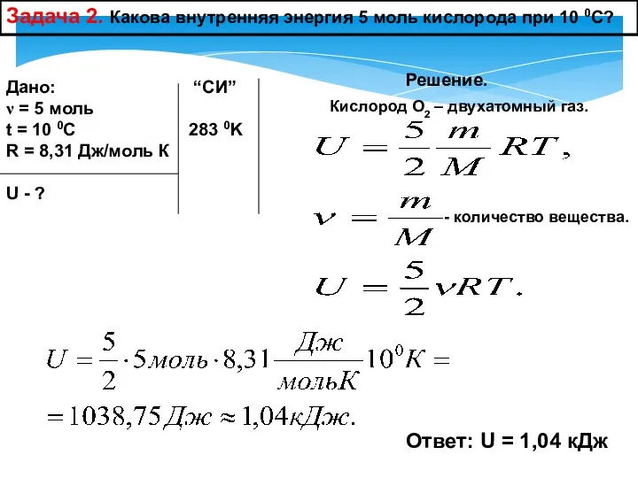 Задача 2. Какова внутренняя энергия 5 моль кислорода при 10