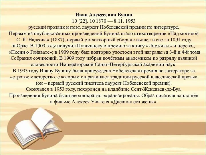 Иван Алексеевич Бунин 10 [22]. 10 1870 — 8.11. 1953 русский прозаик и