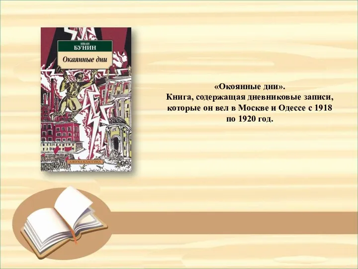 «Окоянные дни». Книга, содержащая дневниковые записи, которые он вел в Москве и Одессе