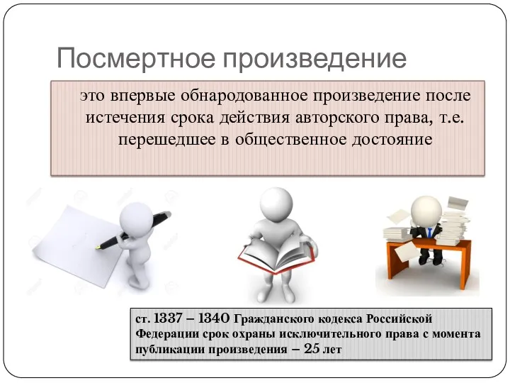 Посмертное произведение это впервые обнародованное произведение после истечения срока действия