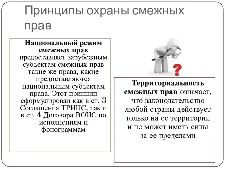 Национальный режим смежных прав предоставляет зарубежным субъектам смежных прав такие