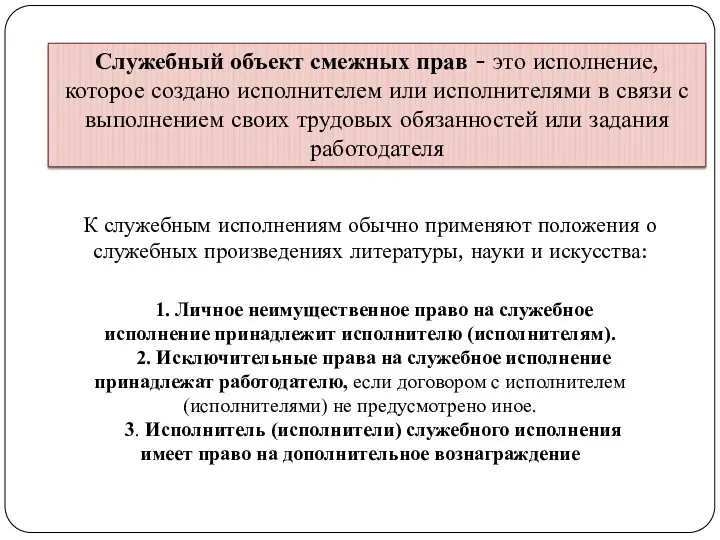 Служебный объект смежных прав - это исполнение, которое создано исполнителем