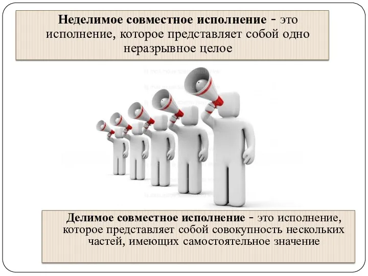 Неделимое совместное исполнение - это исполнение, которое представляет собой одно