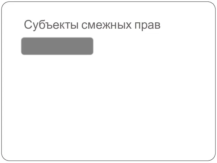 Субъекты смежных прав Исполнители Производители фонограмм это актеры, певцы, музыканты,