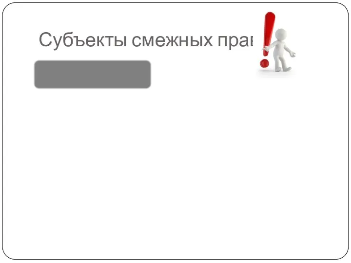 Субъекты смежных прав Правопреемники юридических лиц лица, к которым перешли